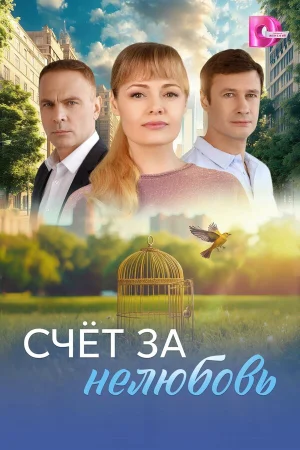 Счёт за нелюбовь 1 сезон онлайн